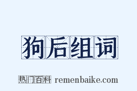 狗后组词是什么意思的图片